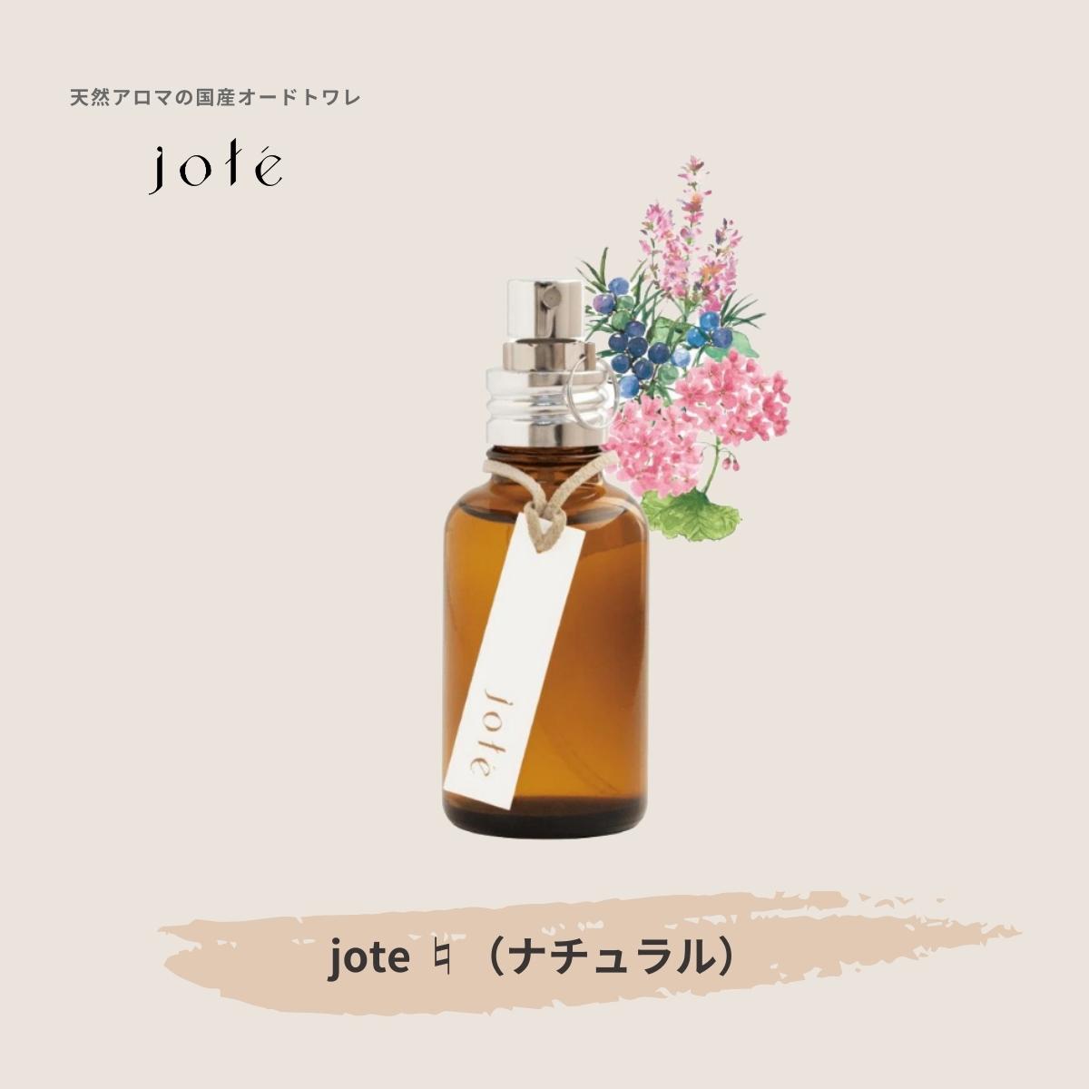 jote ♮（ナチュラル）Perfume 30ml《クラリセージの香り》オードトワレ