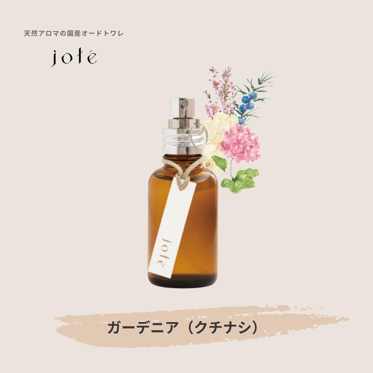 jote（ヨーテ）香水（オードトワレ）の説明　ガーデニア（くちなし）の香り