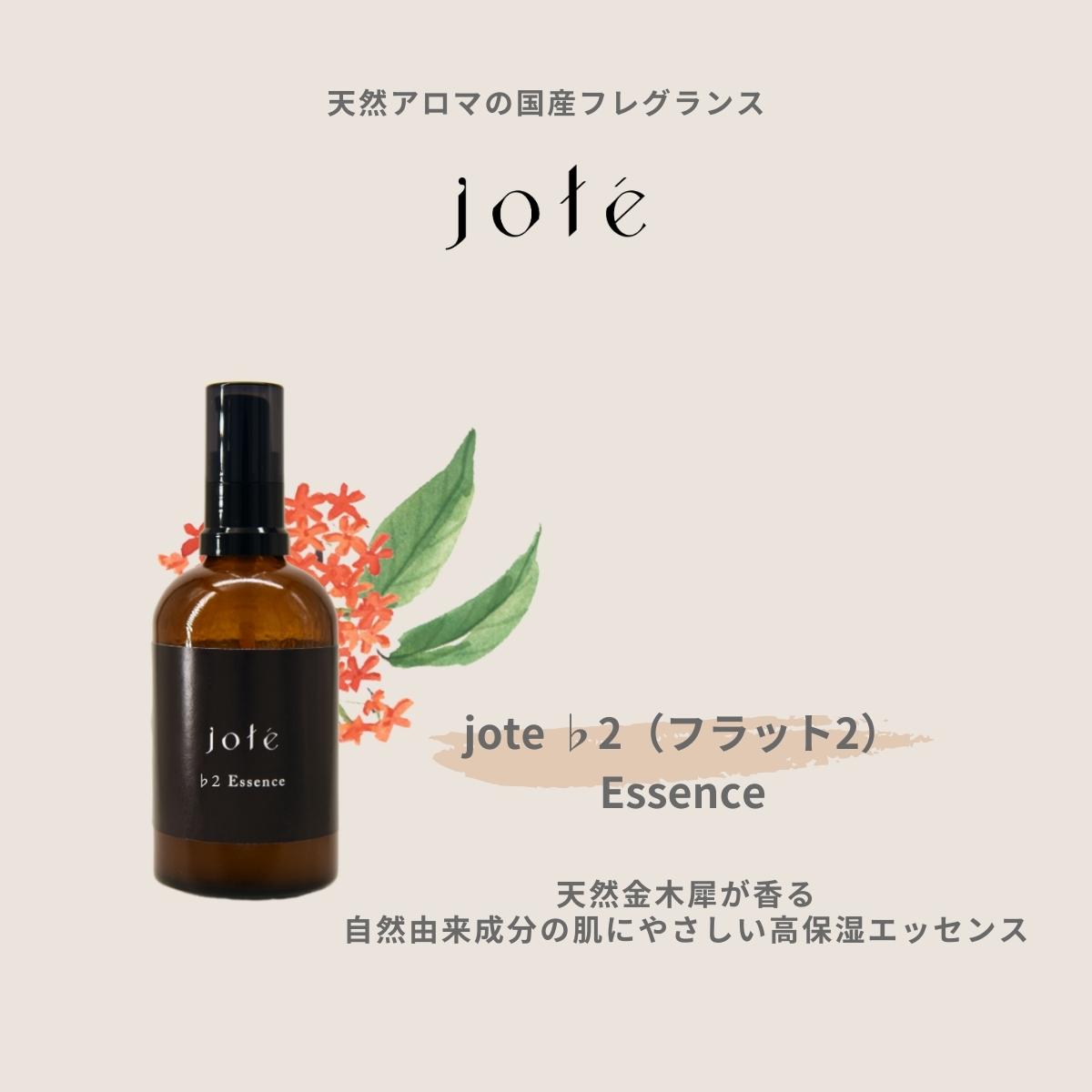 jote（ヨーテ）美容液の説明　金木犀の香り