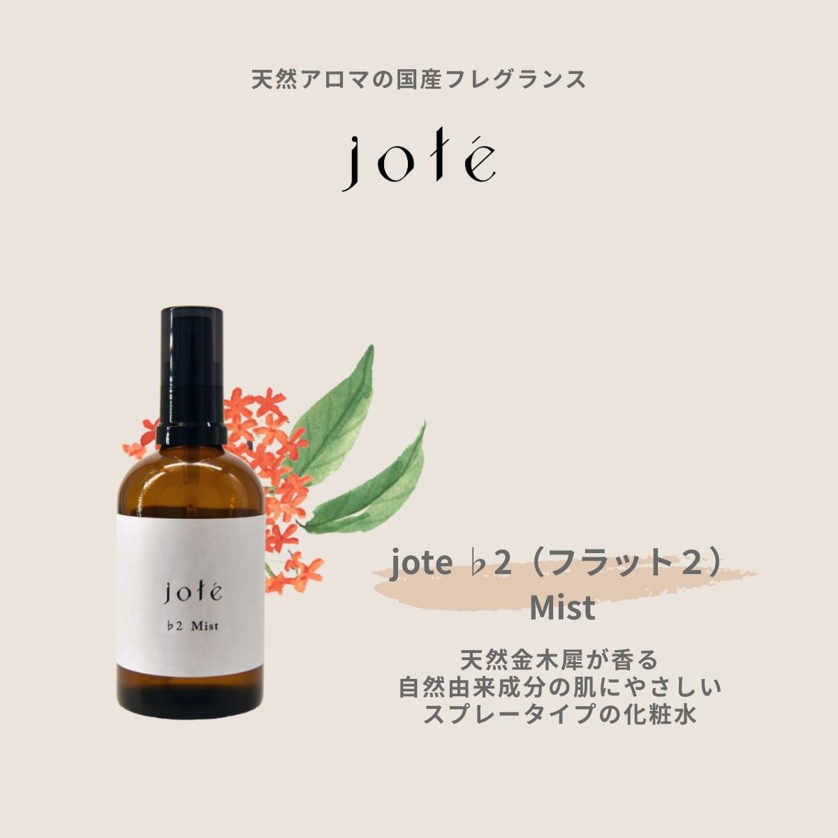 jote（ヨーテ）化粧水（ミストスプレー）の説明　金木犀の香り