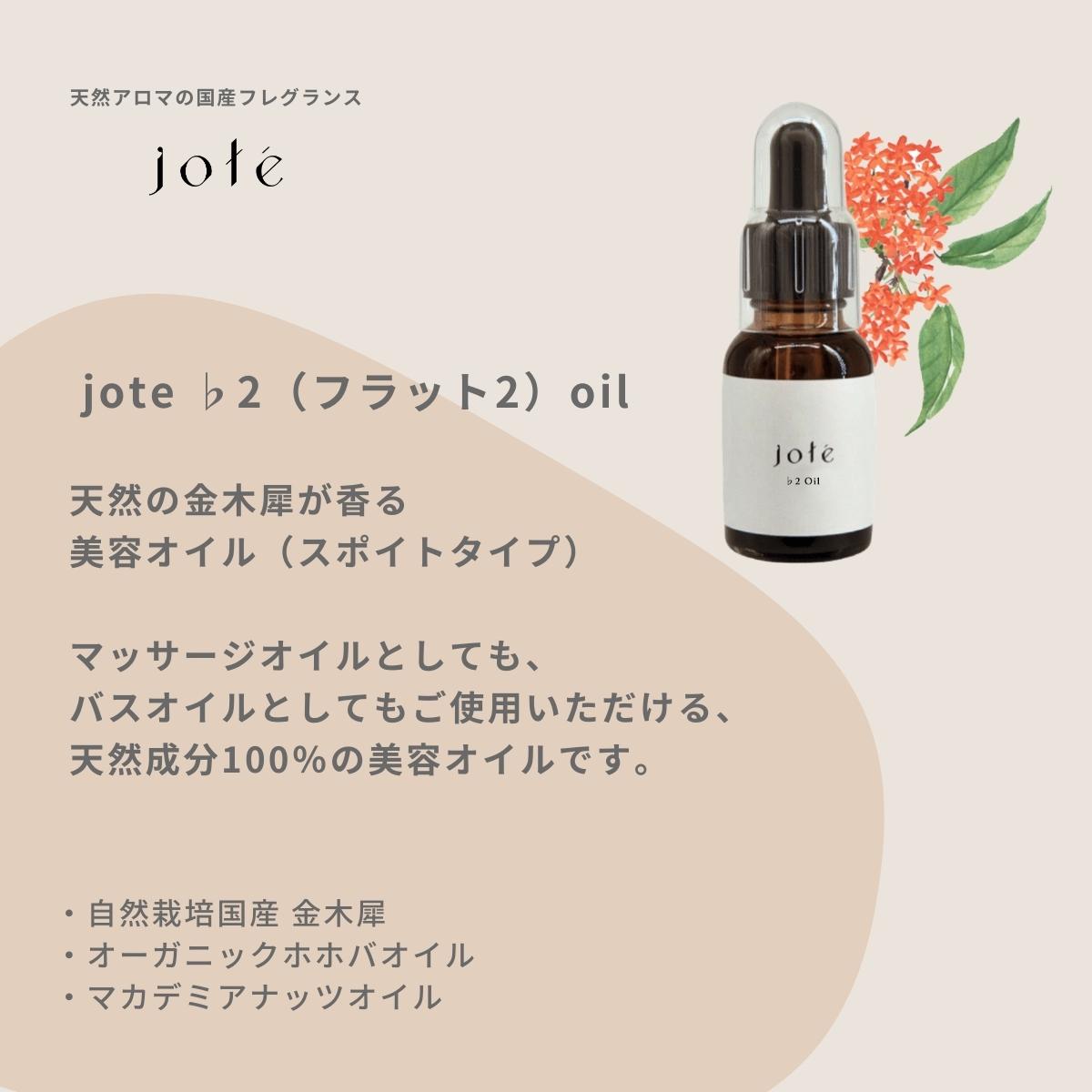 jote ♭2 （フラット2）Oil 20ml 《金木犀の香り》オーガニックホホバ