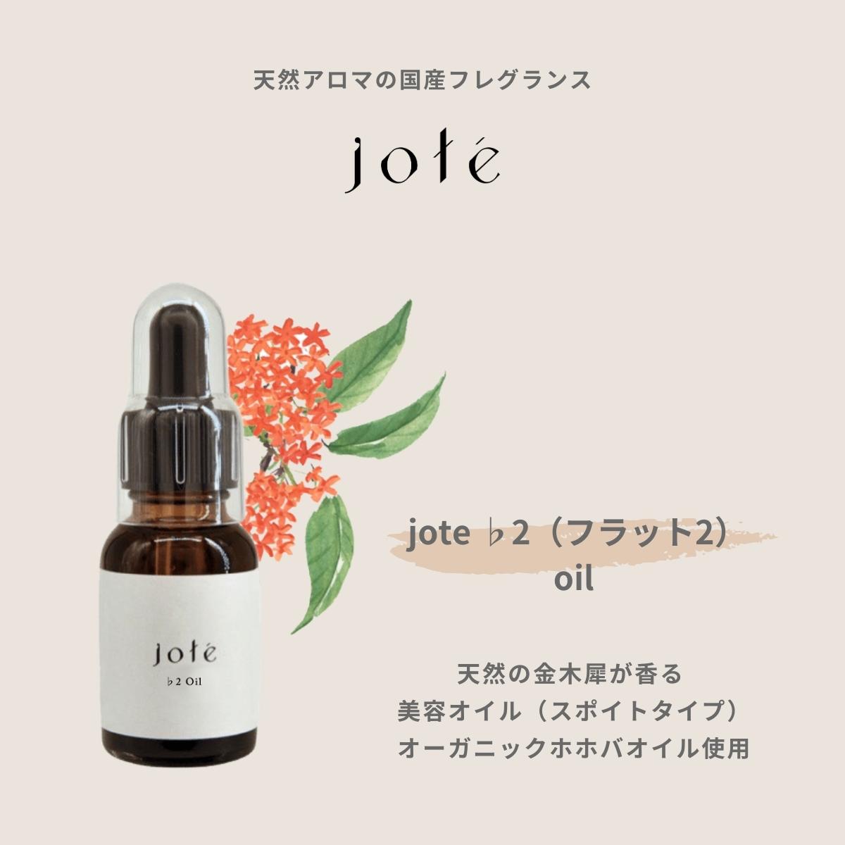 jote ♭2 （フラット2）Oil 20ml 《金木犀の香り》オーガニックホホバ