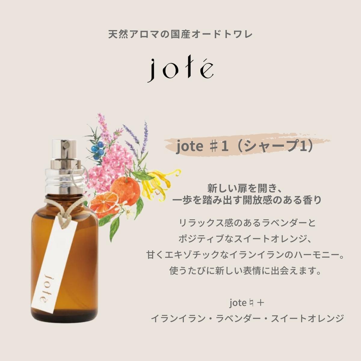 jote（ヨーテ）香水（オードトワレ）の説明　イランイラン・ラベンダー・スイートオレンジの香り