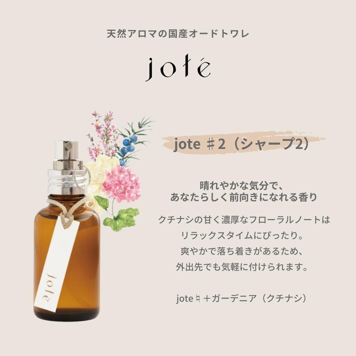 jote（ヨーテ）香水（オードトワレ）の説明　ガーデニア（くちなし）の香り