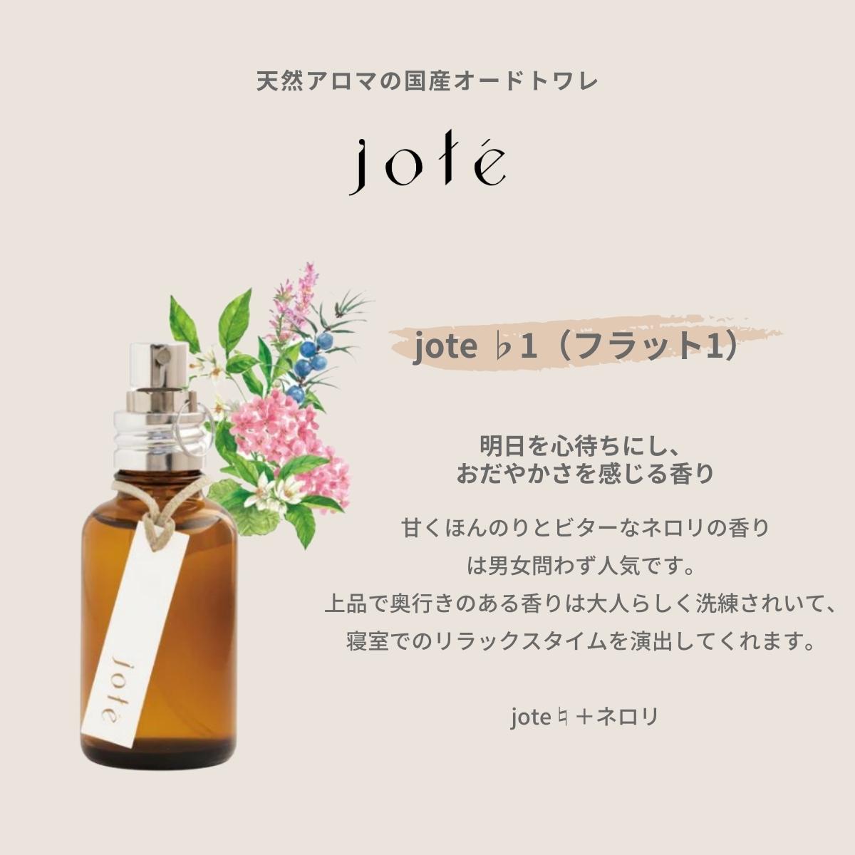 jote ♭1（フラット１）Perfume 30ml《ネロリの香り》オードトワレ