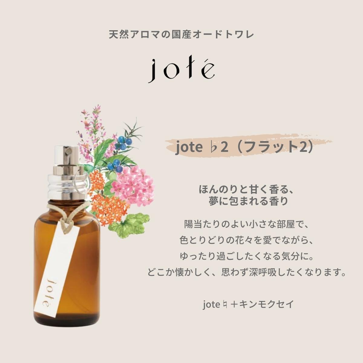 jote ♭2（フラット２）Perfume 30ml《金木犀の香り》オードトワレ