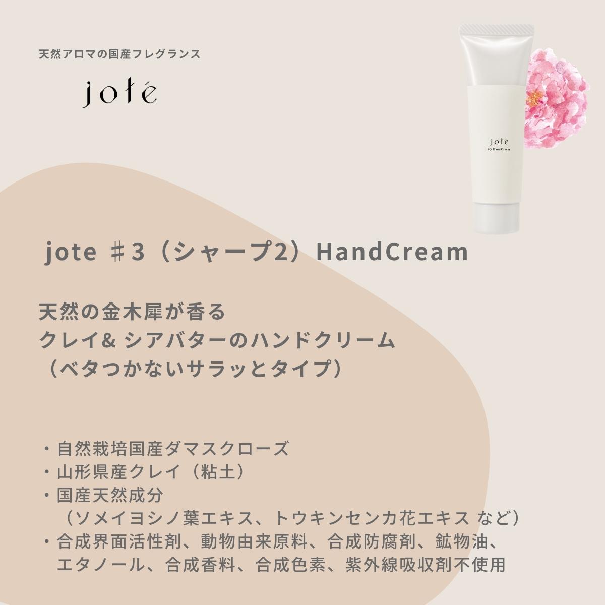 jote（ヨーテ）美容液の説明　ダマスクローズの香り
