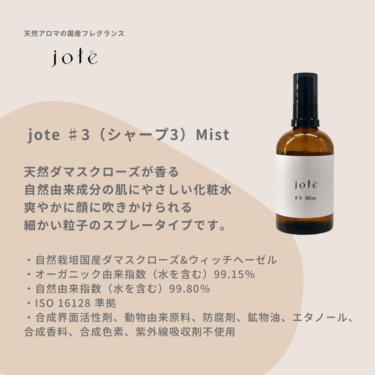 jote（ヨーテ）化粧水の説明　ダマスクローズの香り