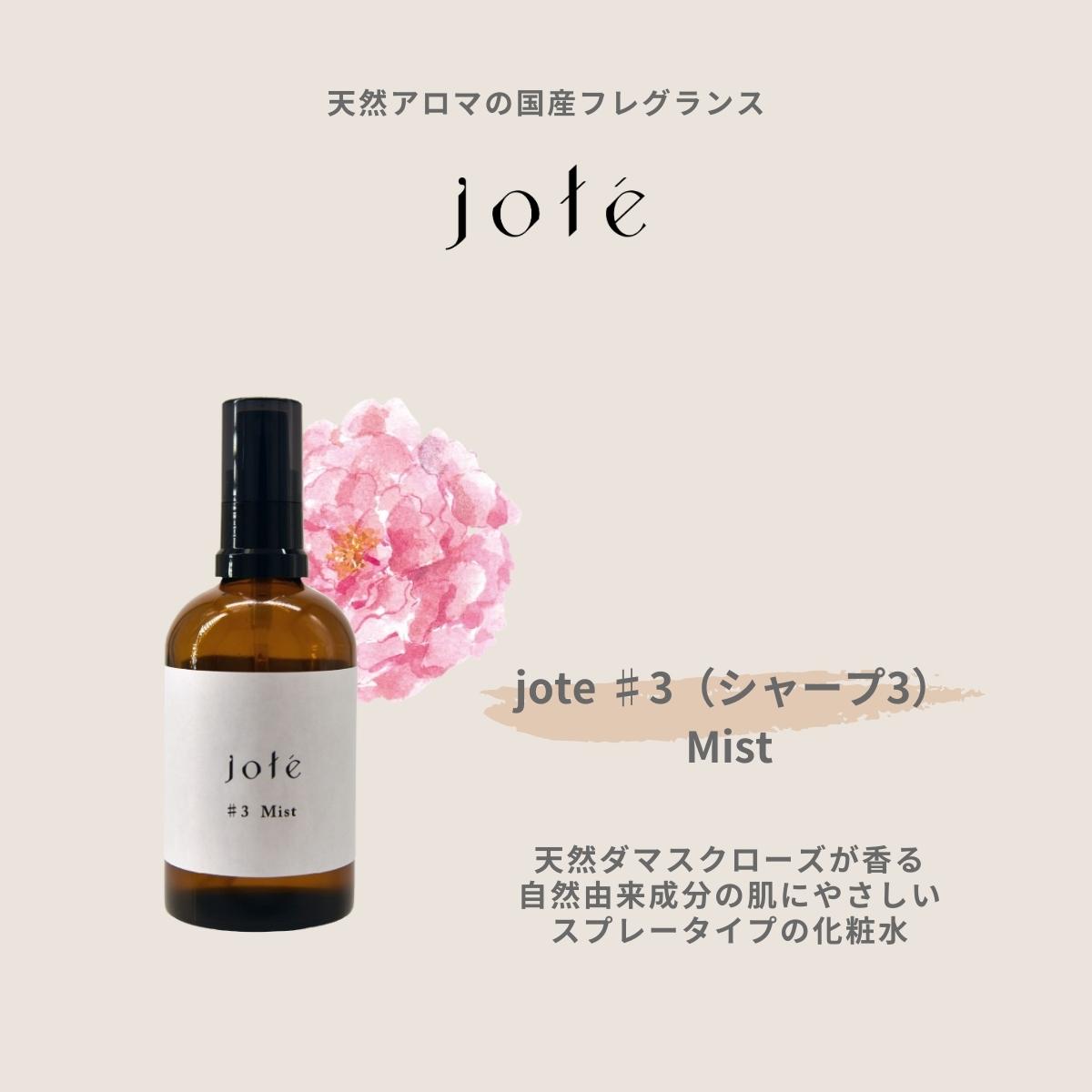 jote（ヨーテ）化粧水の説明　ダマスクローズの香り
