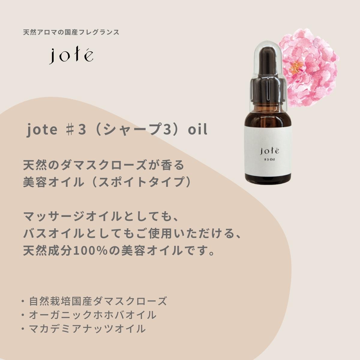 jote（ヨーテ）美容オイルの説明　ダマスクローズの香り