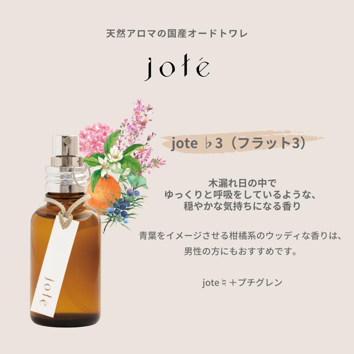jote（ヨーテ）香水（オードトワレ）の説明　プチグレンの香り