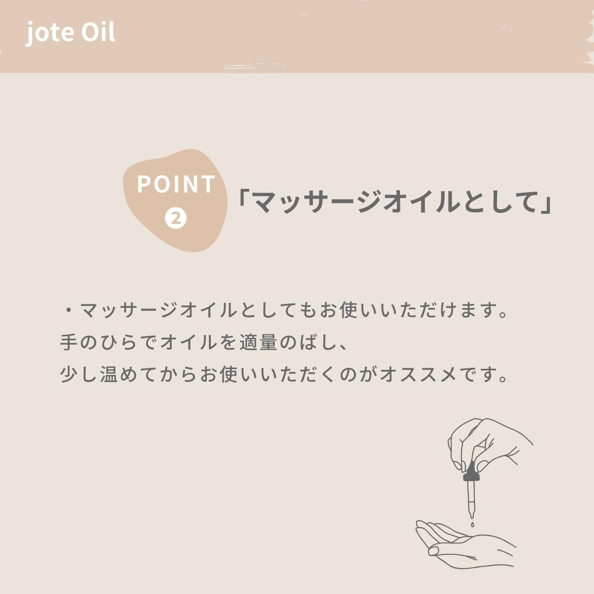jote（ヨーテ）美容オイルの説明　ダマスクローズの香り